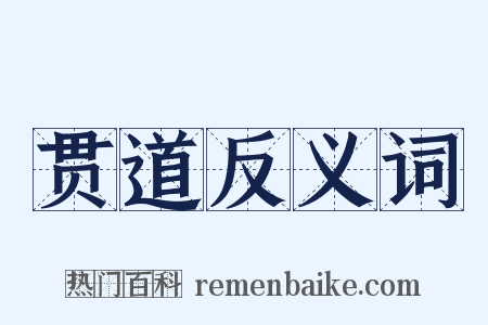 贯道反义词是什么意思的图片